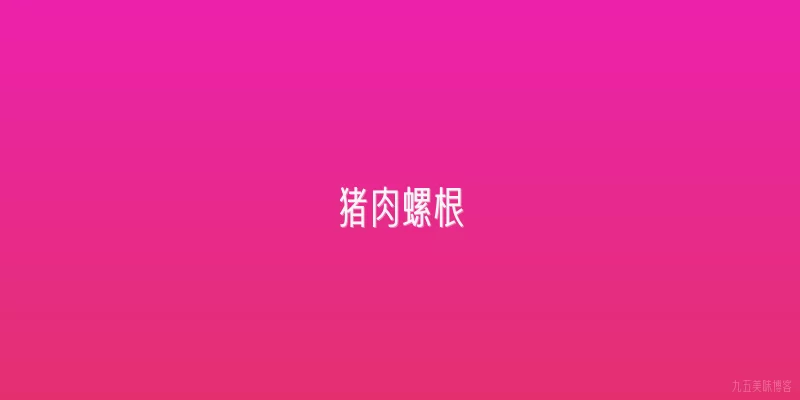 猪肉螺根