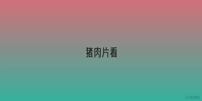 猪肉片看