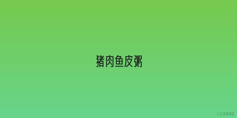 猪肉鱼皮粥