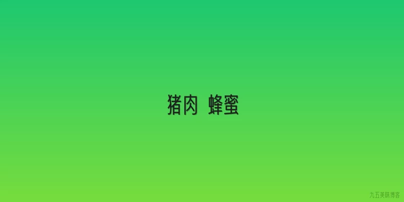 猪肉 蜂蜜