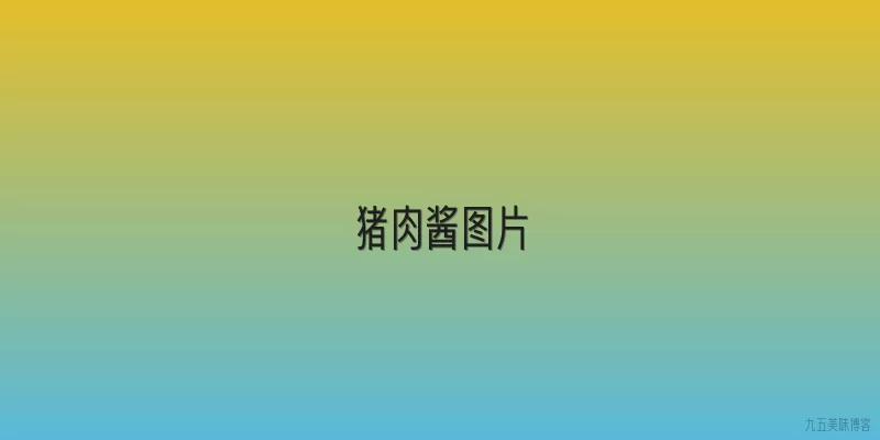 猪肉酱图片