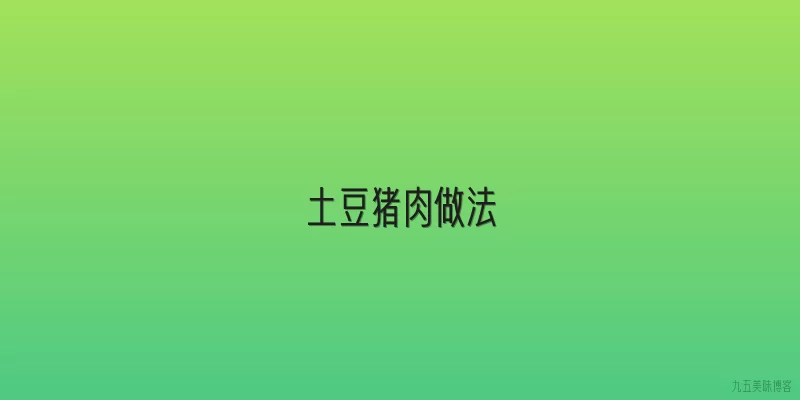 土豆猪肉做法