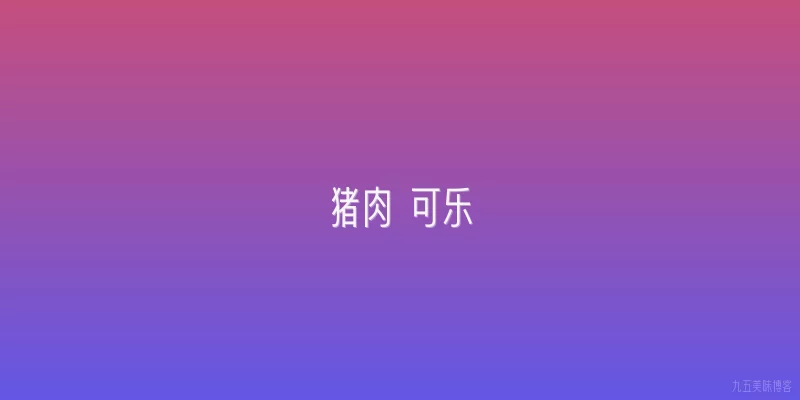 猪肉 可乐