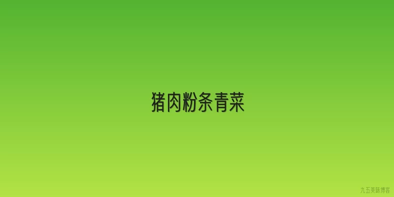 猪肉粉条青菜