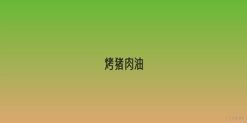 烤猪肉油