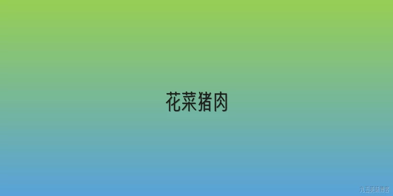 花菜猪肉