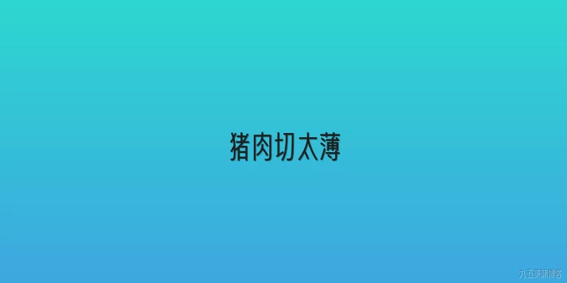 猪肉切太薄