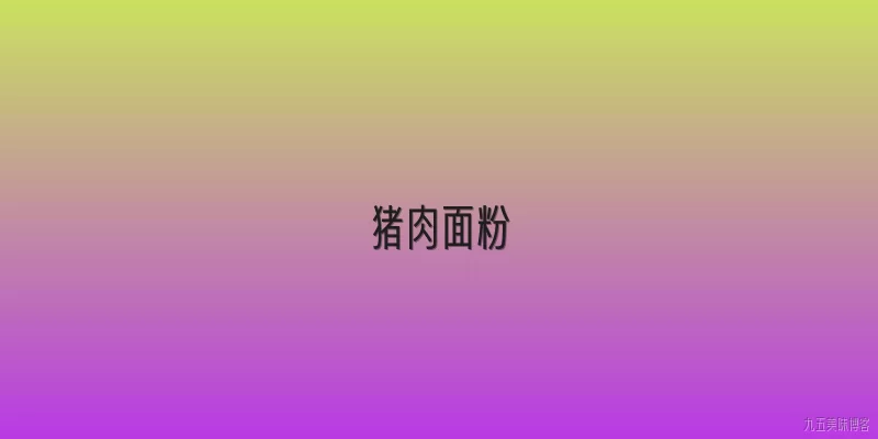 猪肉面粉