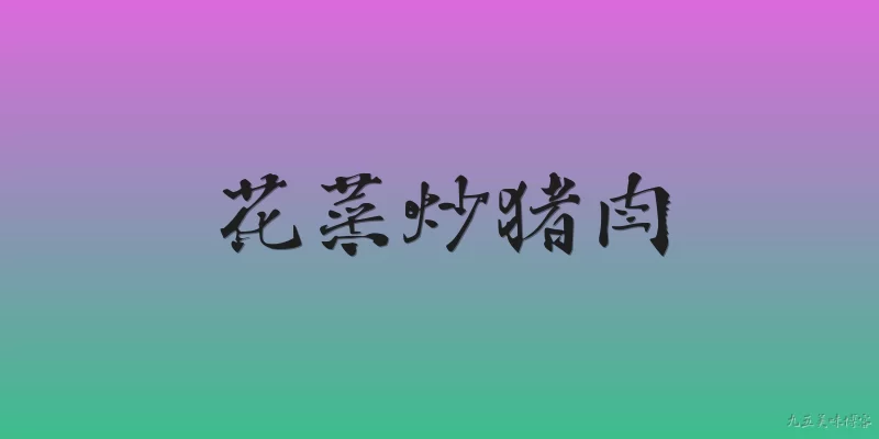 花菜炒猪肉