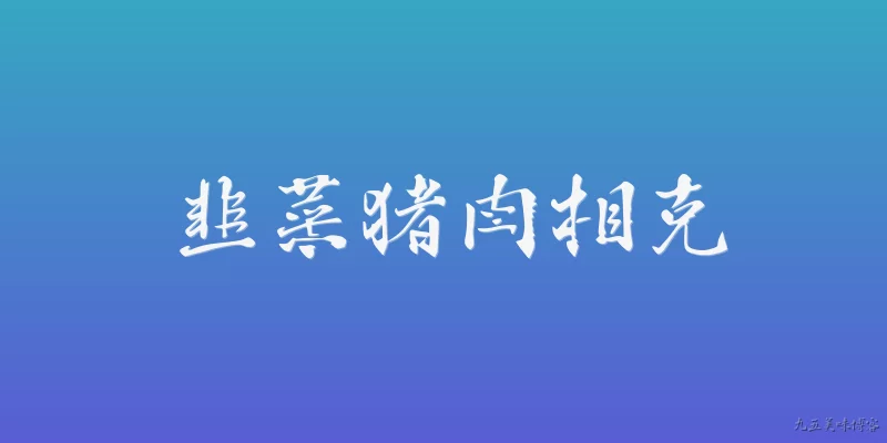 韭菜猪肉相克