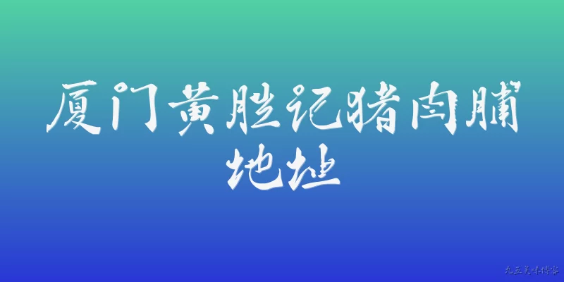 厦门黄胜记猪肉脯地址