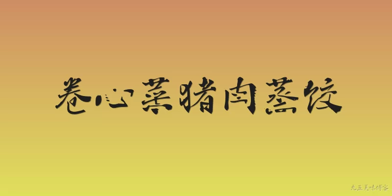 卷心菜猪肉蒸饺