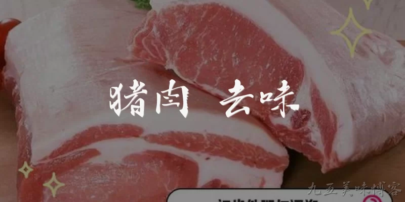 猪肉 去味:猪肉为什么会有腥味或异味？ - 2026最新猪肉问答知识盘点大全