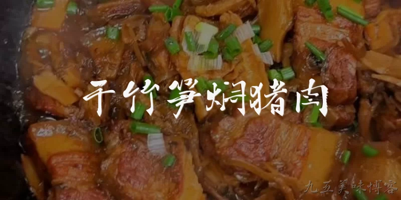 干竹笋焖猪肉:2026年做干竹笋焖猪肉，干竹笋应该怎么泡发才最科学？ - 2026最新猪肉问答知识盘点大全