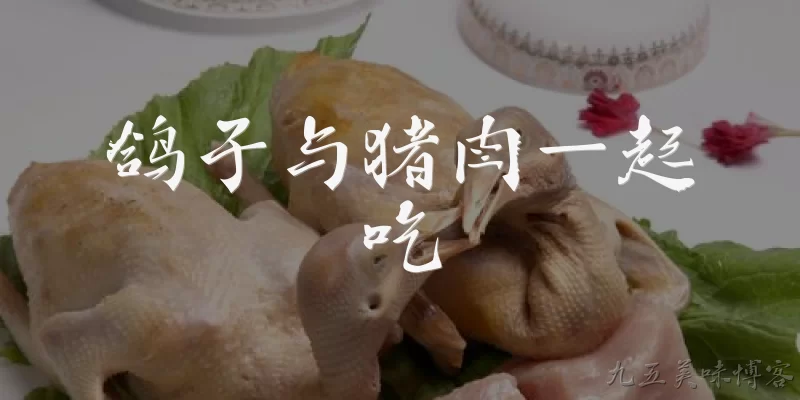 鸽子与猪肉一起吃