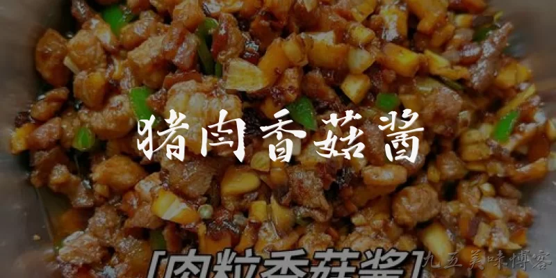 猪肉香菇酱