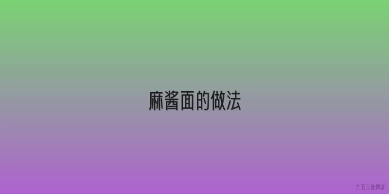 麻酱面的做法