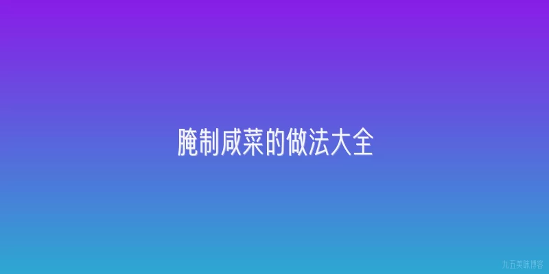 腌制咸菜的做法大全