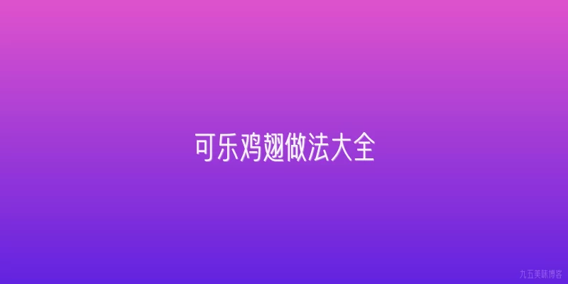可乐鸡翅做法大全