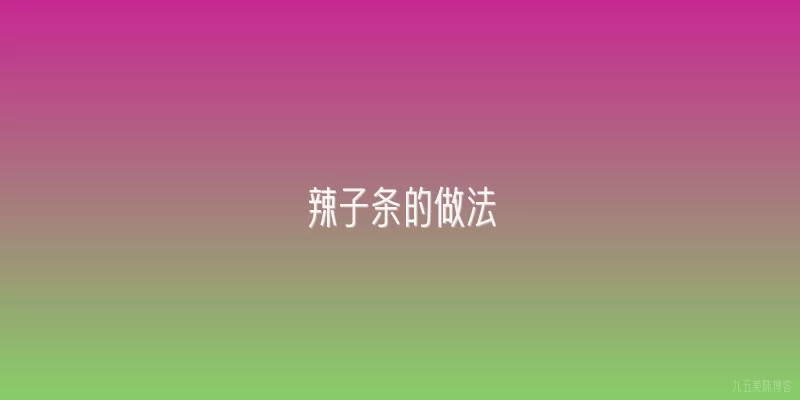 辣子条的做法