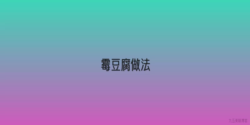 霉豆腐做法