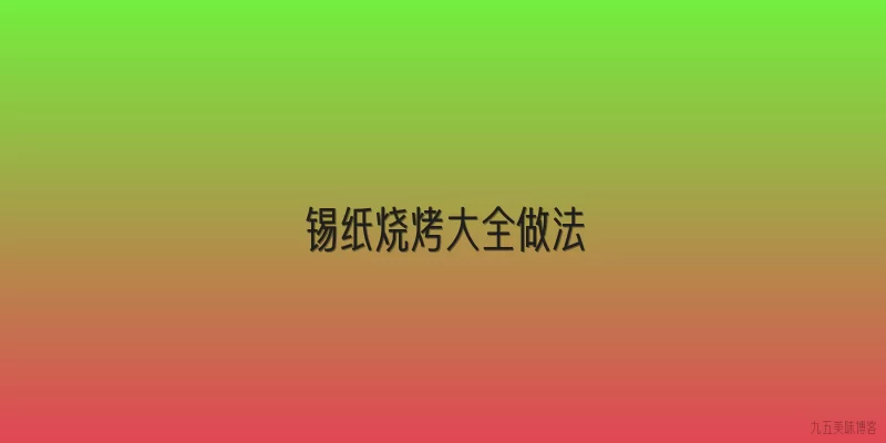 锡纸烧烤大全做法