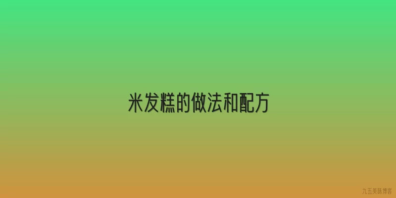米发糕的做法和配方