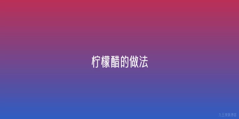 柠檬醋的做法