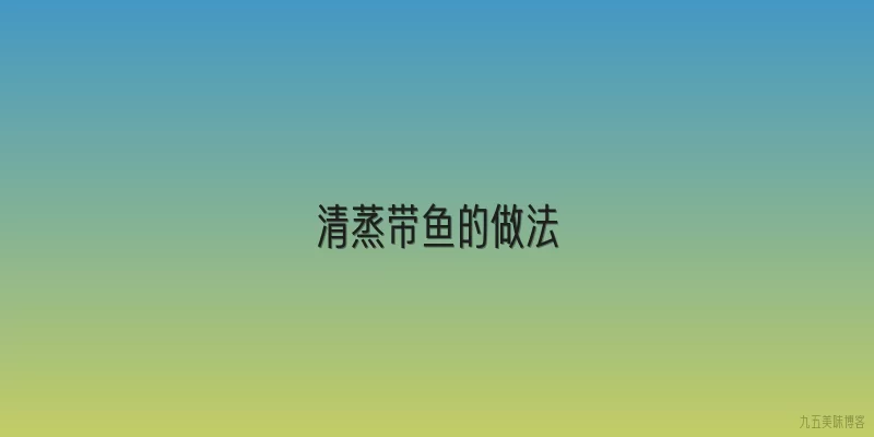 清蒸带鱼的做法