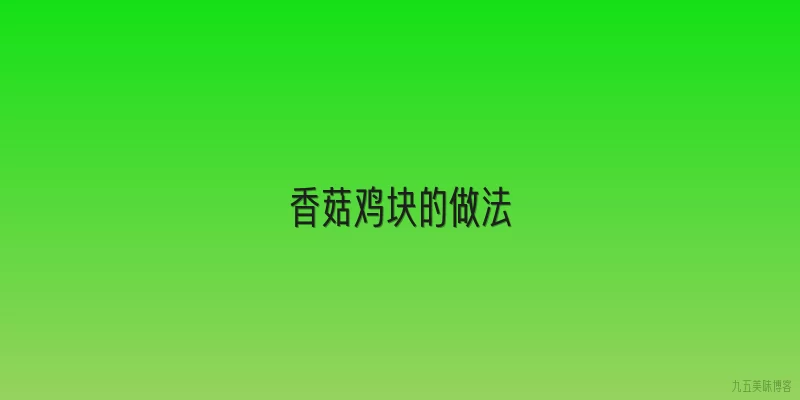 香菇鸡块的做法