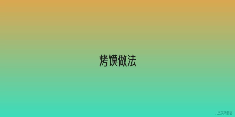 烤馍做法