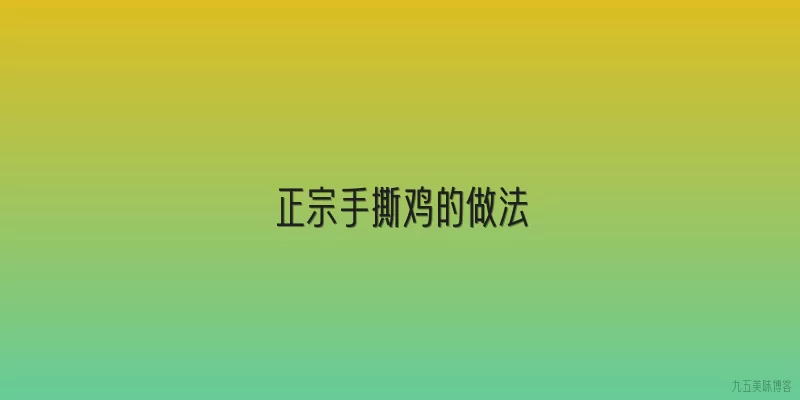 正宗手撕鸡的做法