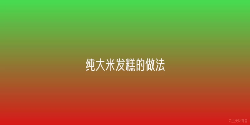 纯大米发糕的做法