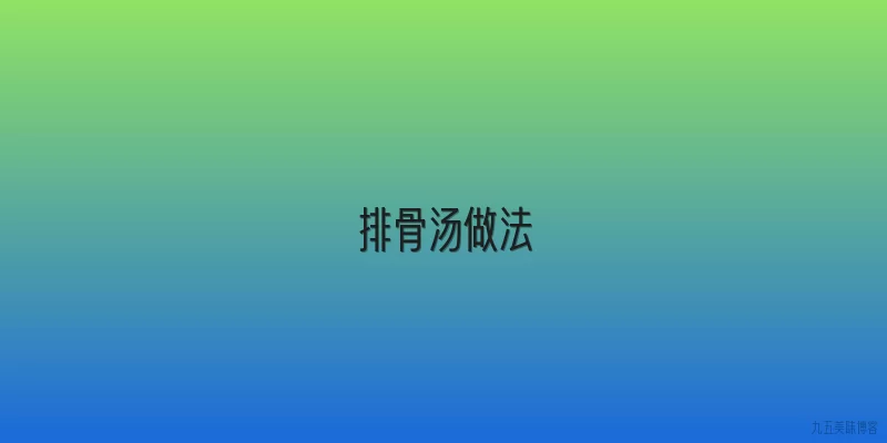 排骨汤做法