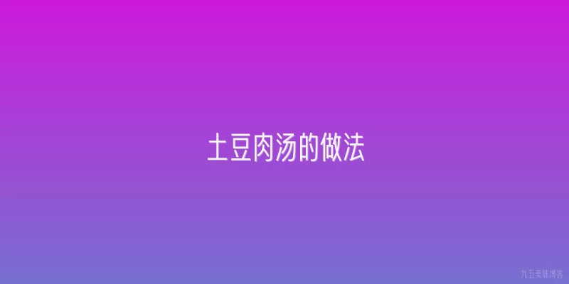 土豆肉汤的做法