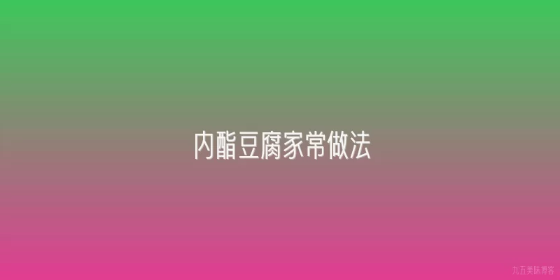 内酯豆腐家常做法