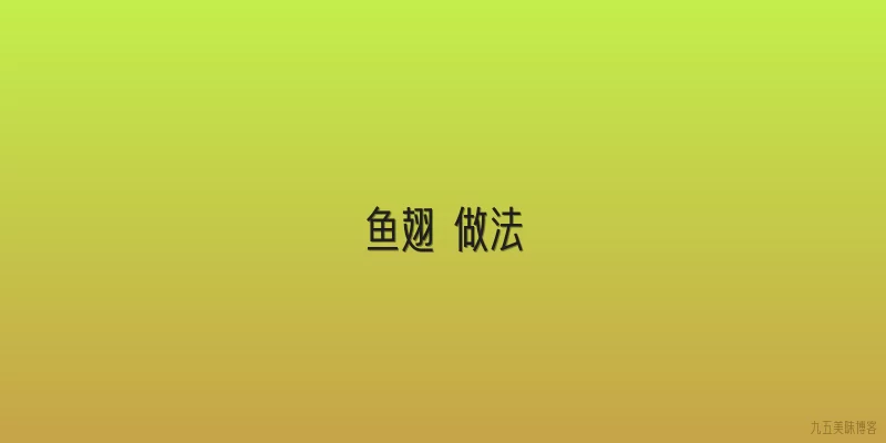 鱼翅 做法