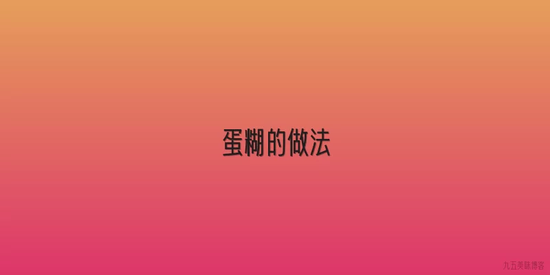 蛋糊的做法