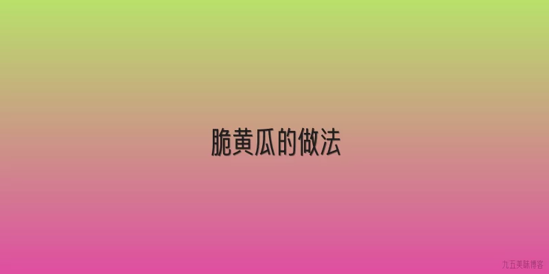 脆黄瓜的做法