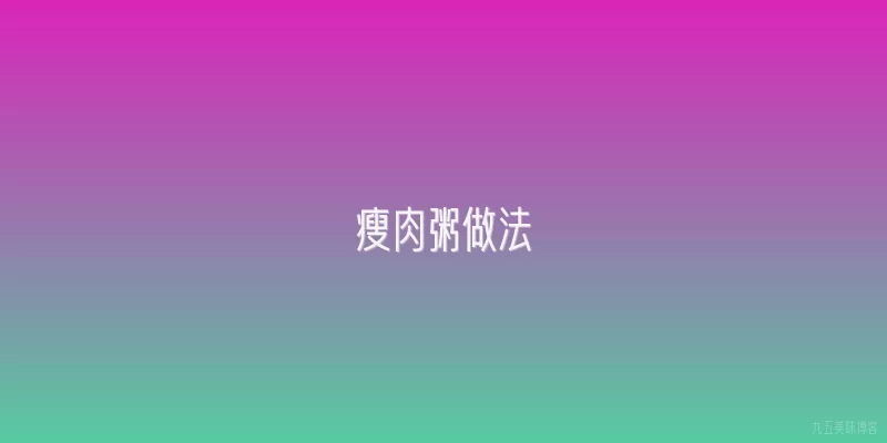 瘦肉粥做法