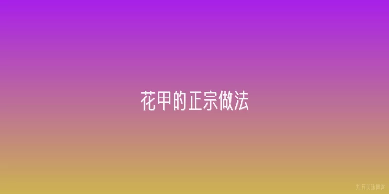花甲的正宗做法