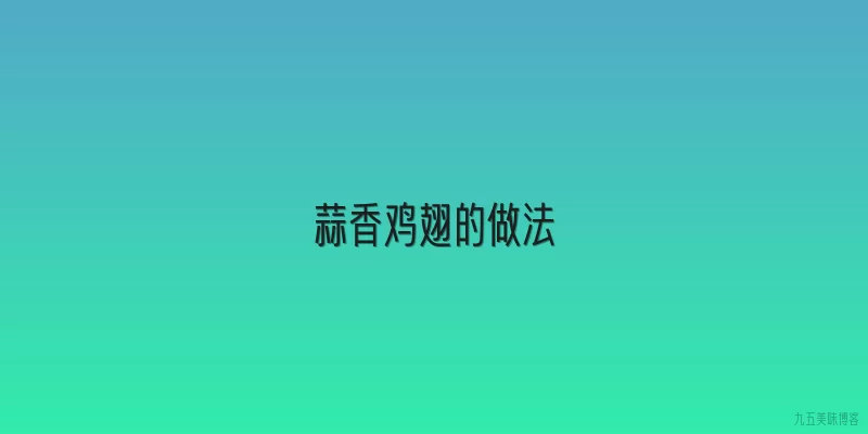 蒜香鸡翅的做法