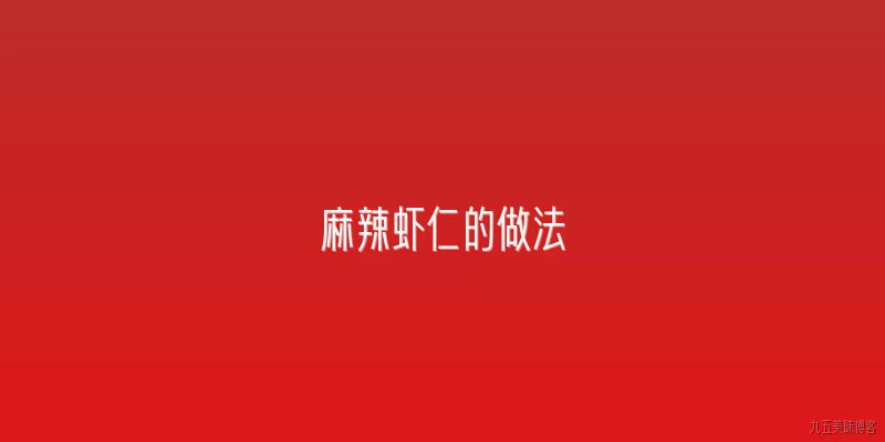 麻辣虾仁的做法