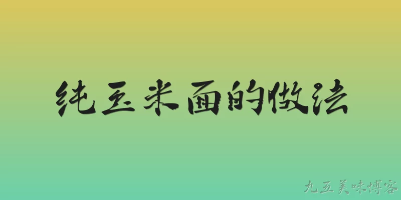 纯玉米面的做法