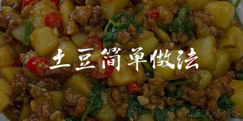 土豆简单做法:2026年有哪些官方报告推荐了土豆的简单做法？ - 2026最新做法问答知识盘点大全