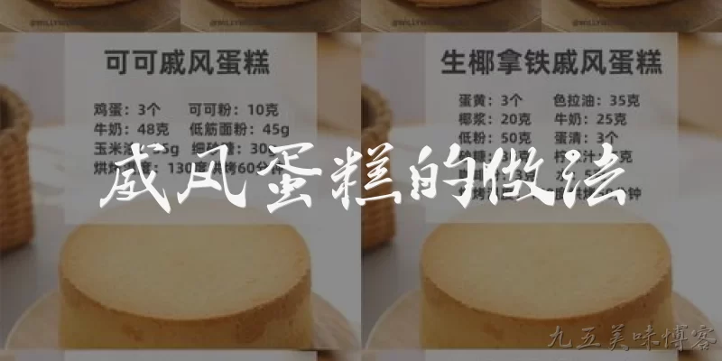 威风蛋糕的做法:2026年威风蛋糕的做法有什么新变化？ - 2026最新做法问答知识盘点大全