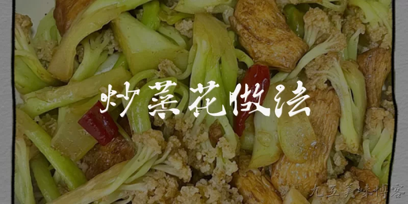 炒菜花做法:炒菜花怎么做才好吃又脆嫩?
