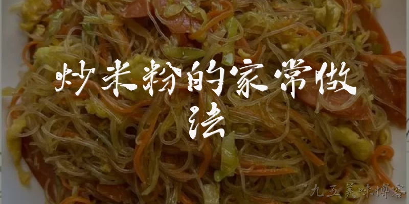 炒米粉的家常做法:炒米粉的家常做法中,米粉需要提前泡多久?