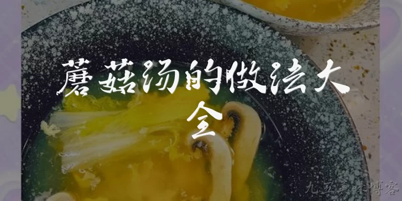 蘑菇汤的做法大全:蘑菇汤的基本做法有哪些？